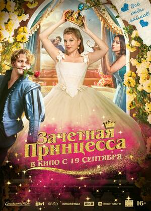 Зачетная принцесса (16+)