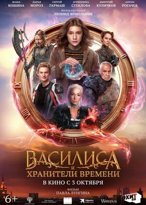 Василиса и хранители времени (12+)