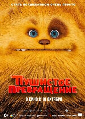 Пушистое превращение (6+)