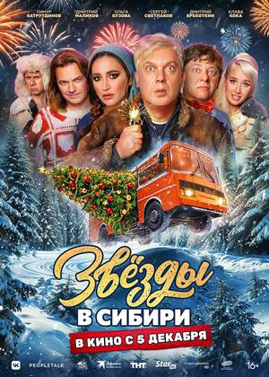 Звезды в Сибири (16+)