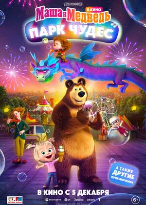 Маша и Медведь в кино: Парк чудес (6+)