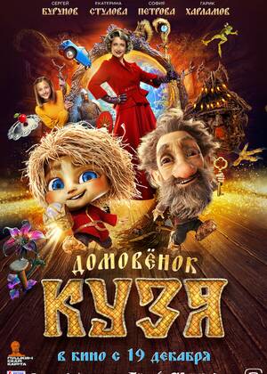 Домовенок Кузя (6+)