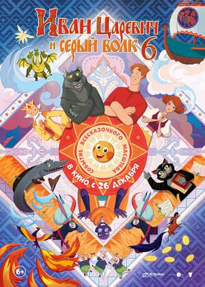 Иван Царевич и Серый Волк 6 (6+)