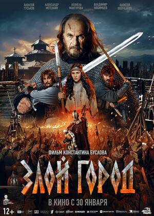 Злой город (12+)