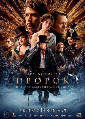 Пророк. История Александра Пушкина (12+)