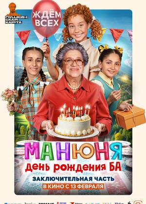 Манюня: День рождения Ба (6+)