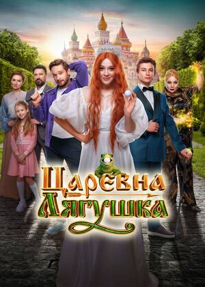 Царевна-лягушка (6+)