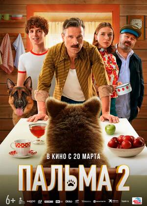 Пальма 2 (6+)