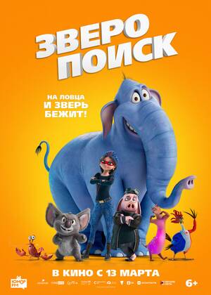 Зверопоиск (6+)