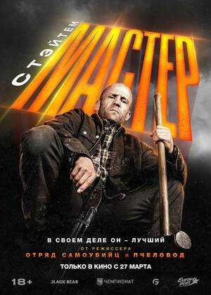 Мастер (18+)
