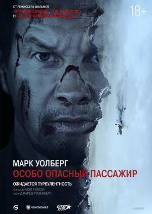 Особо опасный пассажир (18+)