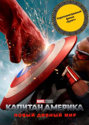 Капитан Америка: Новый мир предсеанс. обсл. &