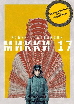 Микки 17 предсеанс. обсл. &