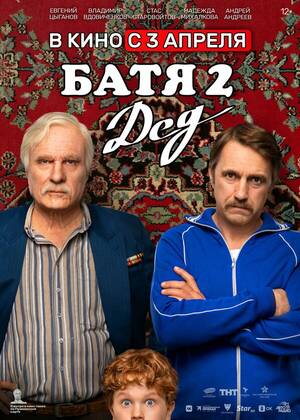 Батя 2. Дед (12+)