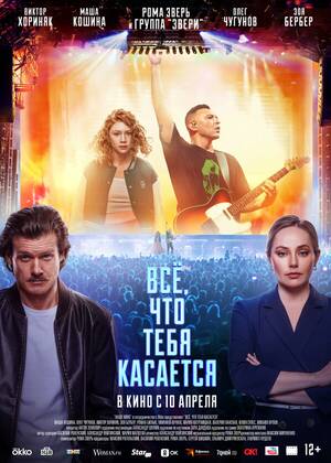 Всё, что тебя касается (12+)