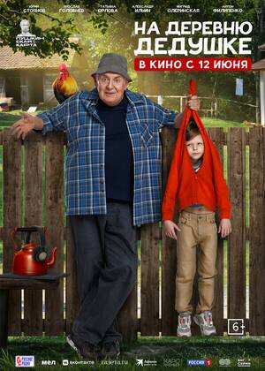 На деревню дедушке (6+)