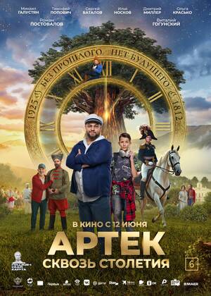 Артек. Сквозь столетия (6+)