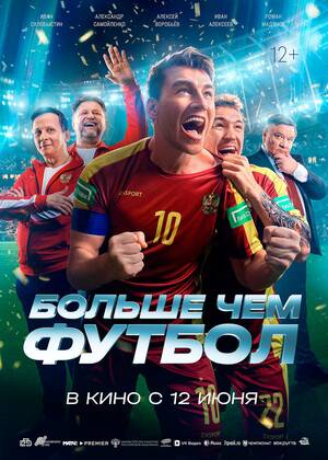Больше чем футбол (12+)