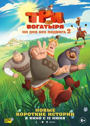 Три богатыря. Ни дня без подвига 2 (6+)