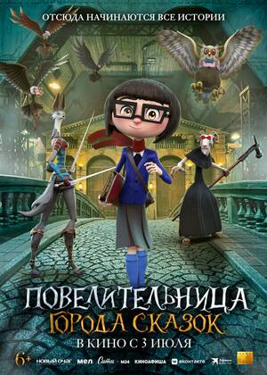 Повелительница города сказок (6+)