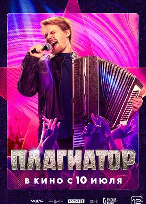 Плагиатор (16+)