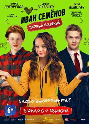Иван Семенов. Первый поцелуй (6+)