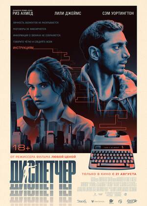 Диспетчер (18+)