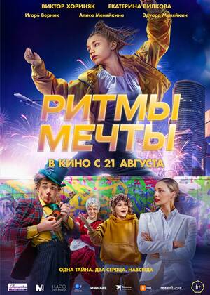 Ритмы мечты (6+)