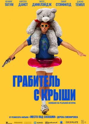 Грабитель с крыши (16+)