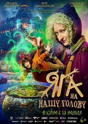 Яга на нашу голову (6+)