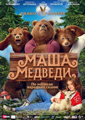 Маша и Медведи (6+)