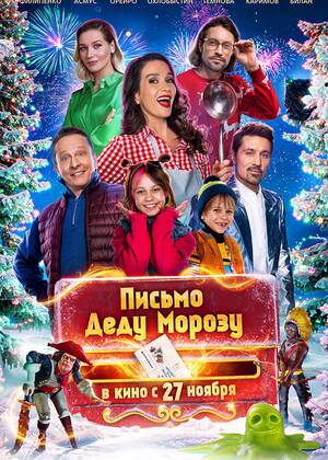 Письмо Деду Морозу (6+)