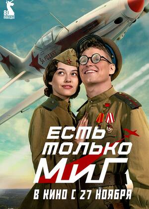 Есть только МиГ (12+)