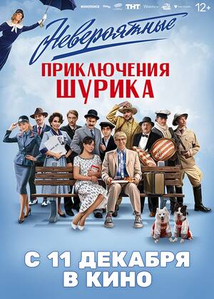 Невероятные приключения Шурика (12+)