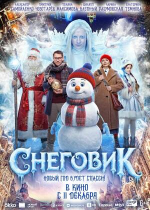 Снеговик (6+)