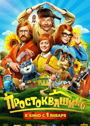 Простоквашино (6+)
