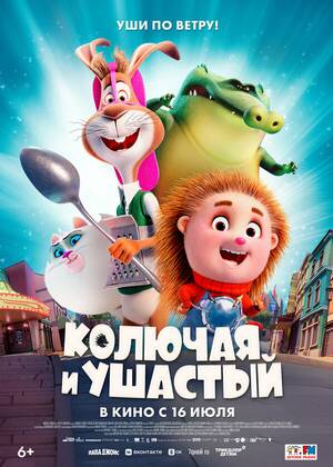 Колючая и ушастый (6+)