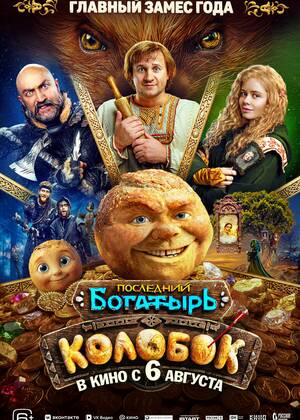 Последний богатырь. Колобок (6+)