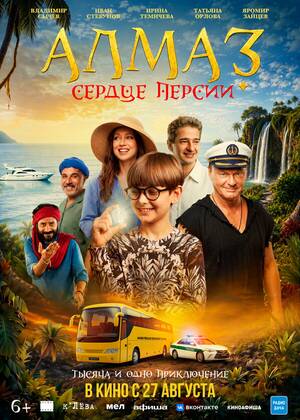 Алмаз «Сердце Персии» (6+)