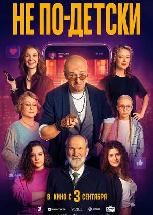 Не по-детски (16+)