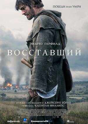 Восставший (18+)