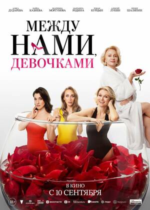 Между нами, девочками (18+)