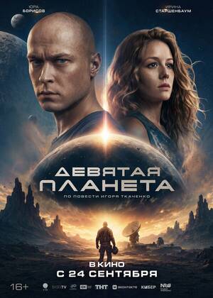Девятая планета (16+)