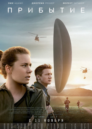 Прибытие (16+)
