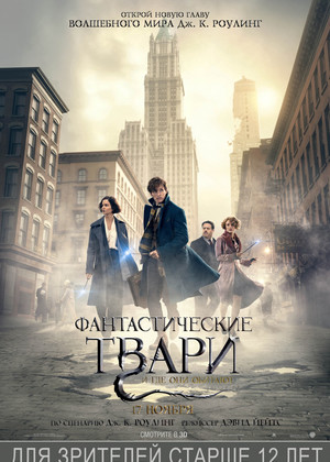 Фантастические твари и где они обитают (12+)