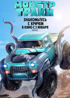 Монстр-траки (6+)