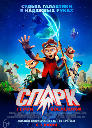 СПАРК. Герой Вселенной (6+)