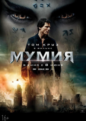 Мумия (16+)