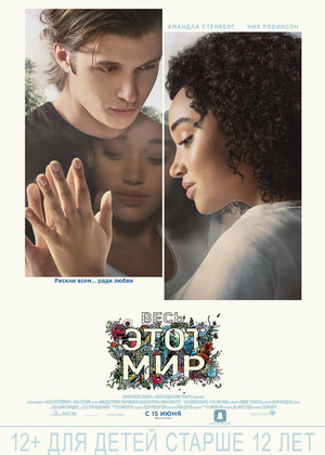 Весь этот мир (12+)