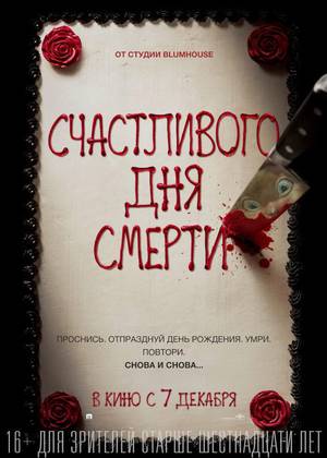 Счастливого дня смерти (16+)